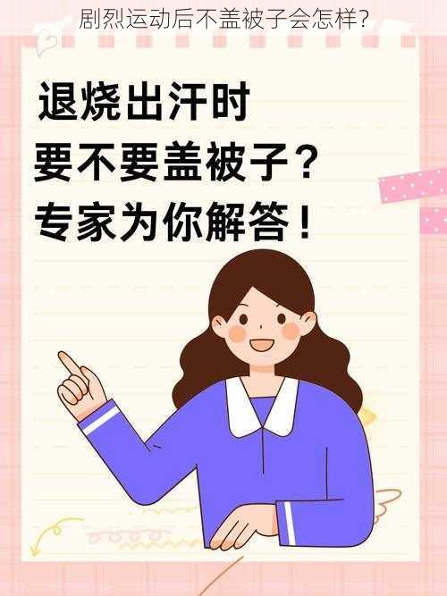 剧烈运动后不盖被子会怎样？