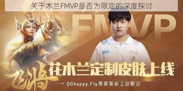 关于木兰FMVP是否为限定的深度探讨